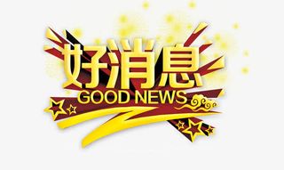 金色立体字好消息免抠