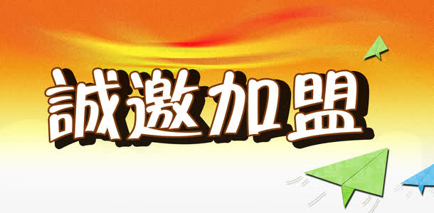 诚邀加盟免抠