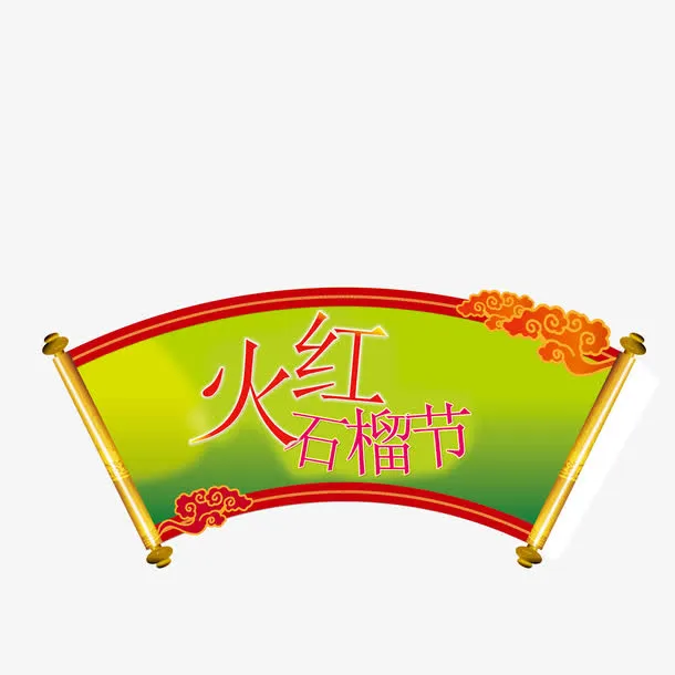 石榴采摘季节免抠