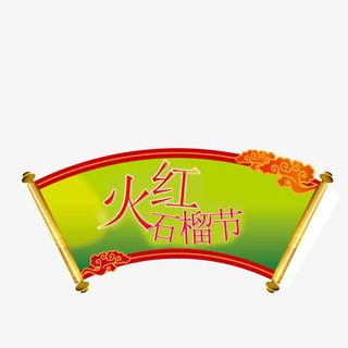 石榴采摘季节免抠