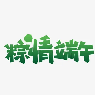 五月初五,端午节,艺术,字体设计免抠