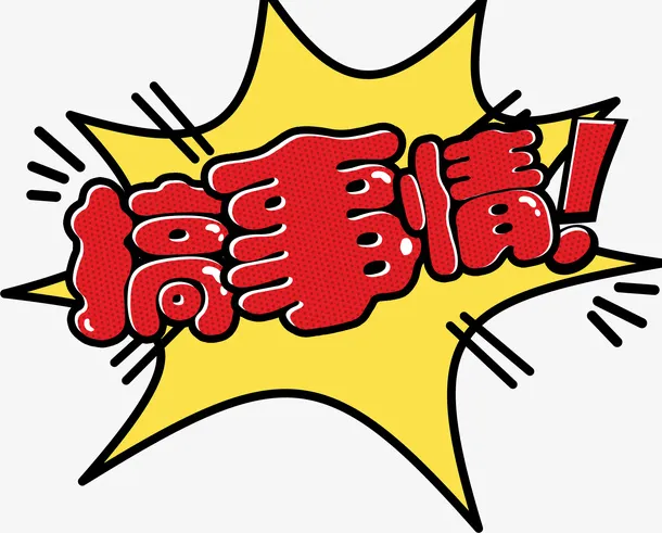 搞事情爆炸图免抠