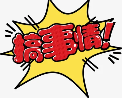 搞事情爆炸图免抠