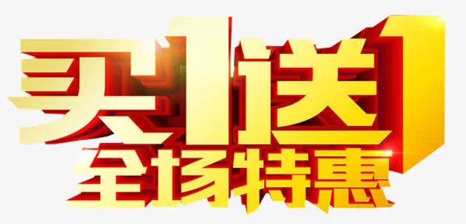 全场特惠图免抠