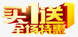 全场特惠图免抠
