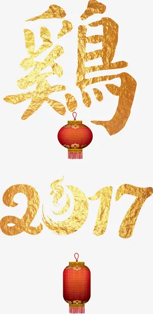金色鸡年灯笼高端大气艺术字免抠