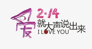 214情人节浪漫主题免抠