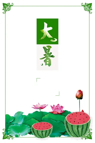 创意荷花夏日大暑海报背景素材高清