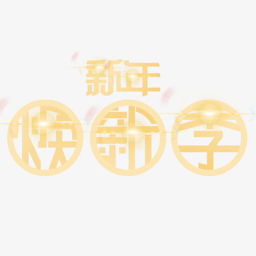 金色贵气装饰新年换新艺术字免抠