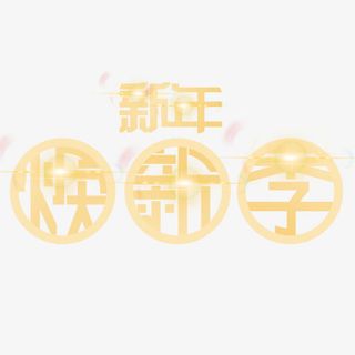 金色贵气装饰新年换新艺术字免抠