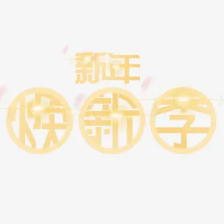 金色贵气装饰新年换新艺术字免抠