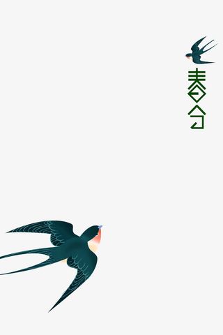 春分燕子春天二十四节气免抠手绘/卡通手绘元素