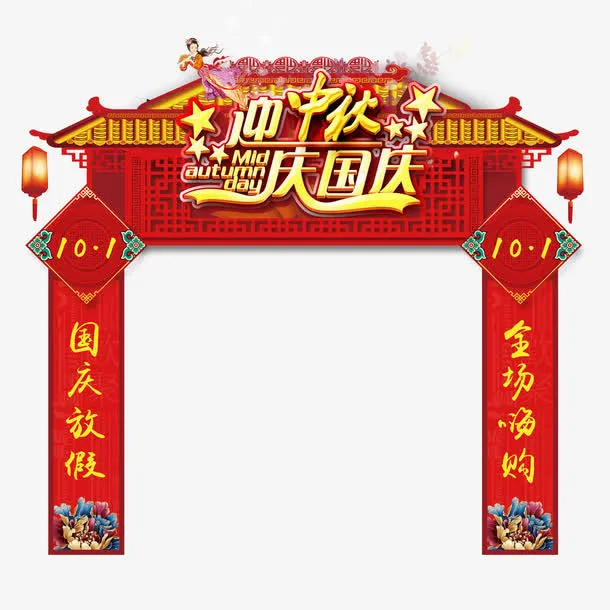 迎中秋庆国庆免抠