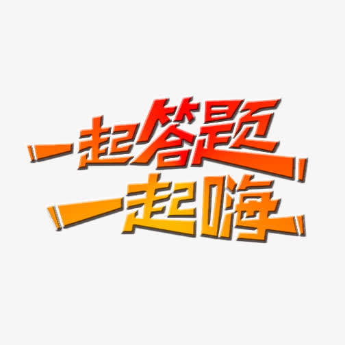 一起答题一起嗨免抠