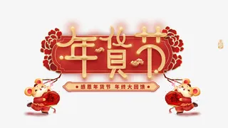 年货节主标题元素免抠手绘/卡通手绘元素