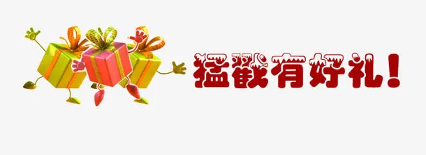 猛戳有好礼免抠