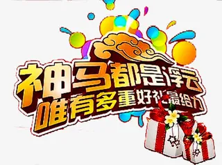 多重好礼广告文案免抠