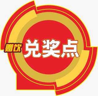 兑奖点免抠素材下载免抠