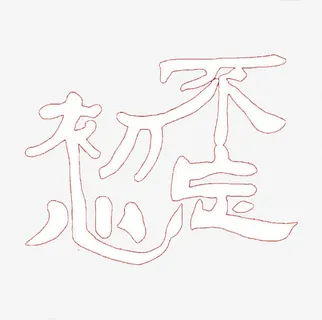 不忘初心感恩有你字体免抠