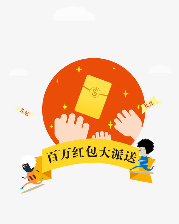 卡通电商平面抢红包免抠