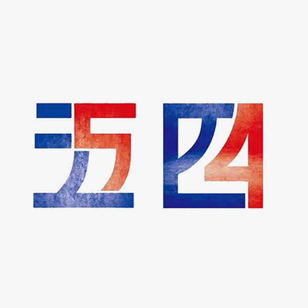 五四创意艺术字素材免抠免抠