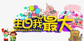 生日我最大免抠