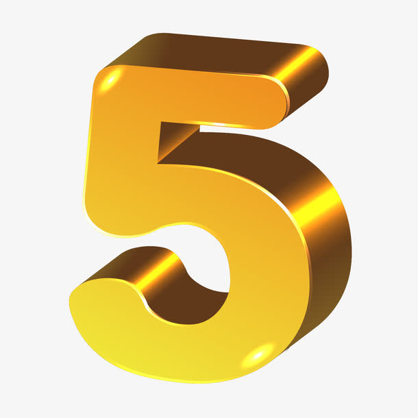 立体数字5免抠