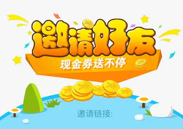 邀请好友免抠