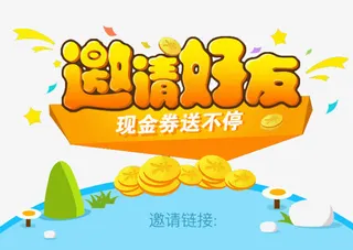 邀请好友免抠