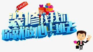 装修找我们免抠