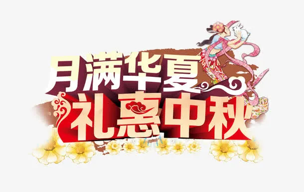 中秋节免抠