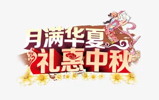 中秋节免抠