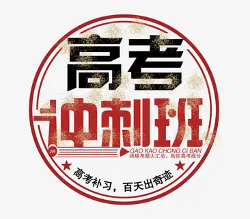 高考冲刺班 艺术字免抠