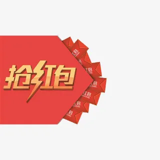 抢红包促销素材免抠