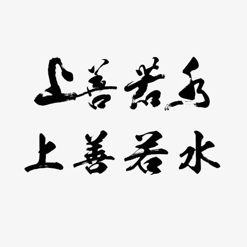 上善若水不同毛笔字体对比字帖参免抠