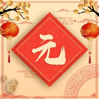 节日、红、黄、元旦、假期、春节、五一免抠