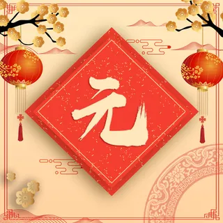 节日、红、黄、元旦、假期、春节、五一免抠