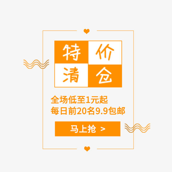 橙色清仓特价标签免抠
