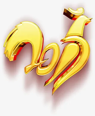 中国风新年免抠