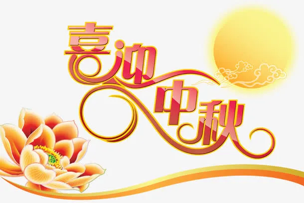 喜迎中秋免抠