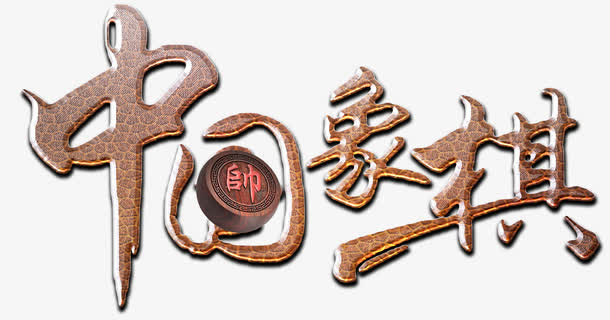 中国象棋免抠