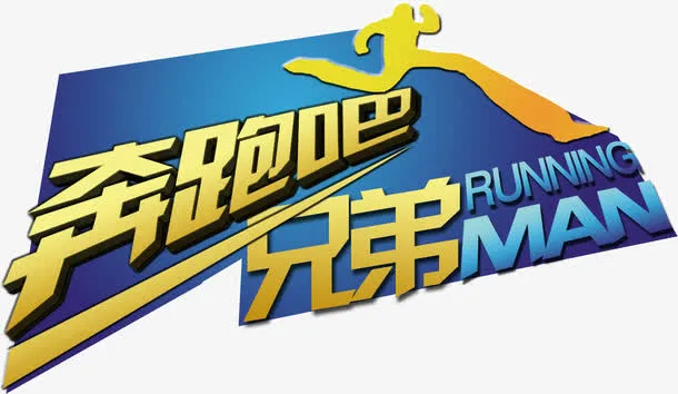 奔跑吧兄弟logo免抠