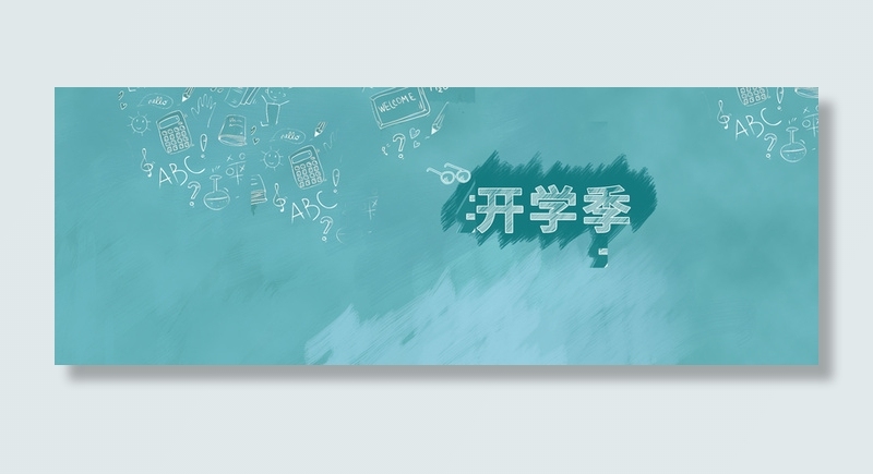 开学季淘宝海报背景高清