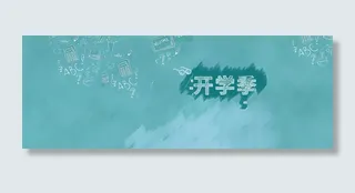 开学季淘宝海报背景高清