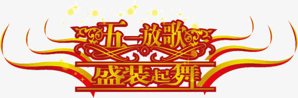 五一放歌盛装起舞免抠