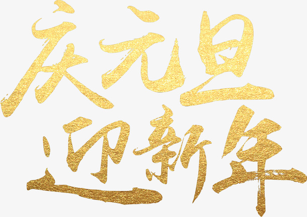 庆元旦迎新年毛笔字免抠