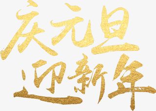 庆元旦迎新年毛笔字免抠