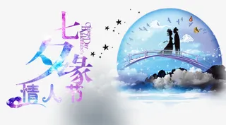 七夕海报免抠