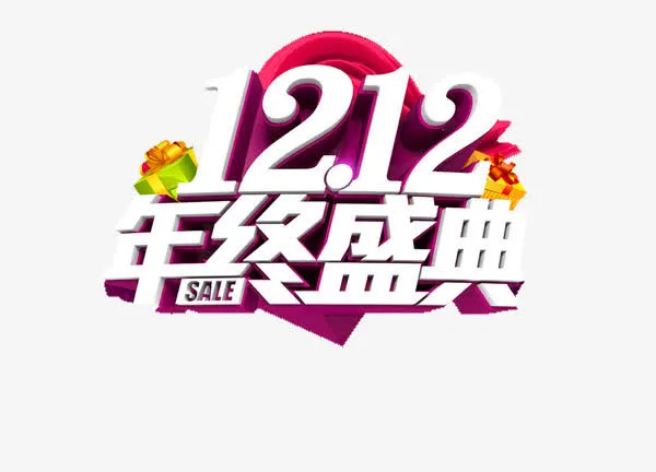 双12年终盛典免抠