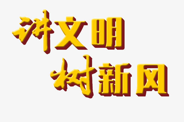 讲文明树新风黄色立体字免费图免抠
